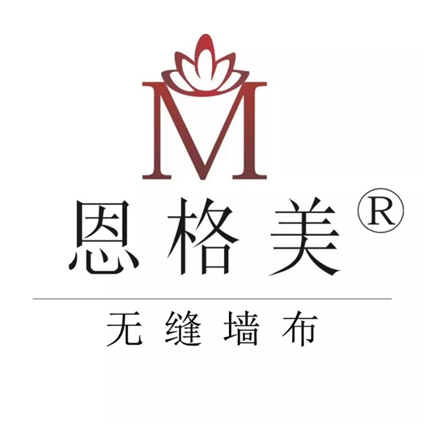 恩格美 | 全国墙布行业十大品牌