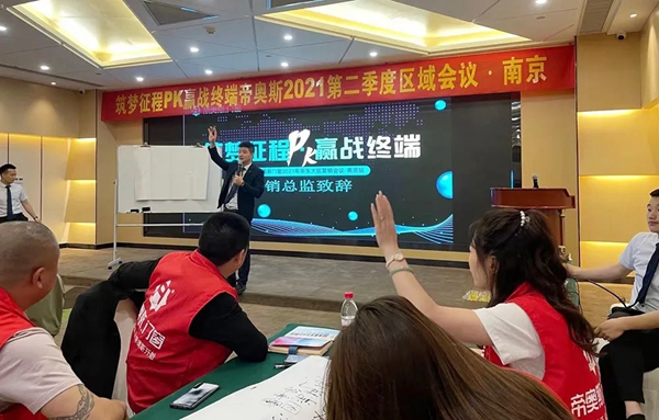 帝奥斯门窗【南京站】年华东大区营销会议圆满结束