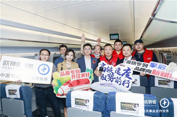 欧神诺瓷砖丨“欧神诺号” 高铁品牌专列隆重首发  开启筑梦荣耀之旅