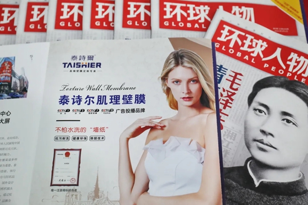 品牌里程碑 | 泰诗尔荣登权威期刊《环球人物》