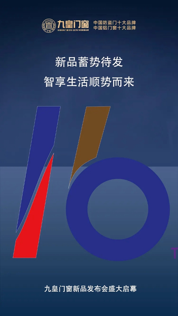 同理想 共未来|九皇门窗新品惊艳你·我·他