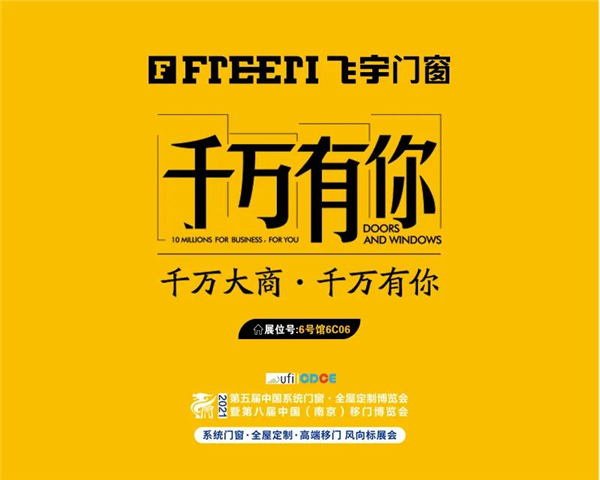 飞宇门窗强势登陆中国(南京)移门博览会 飞宇门窗强势登陆中国(南京)移门博览会