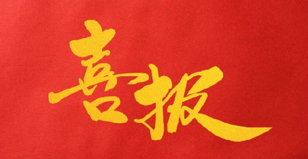 博仕门窗荣升国家高新技术企业