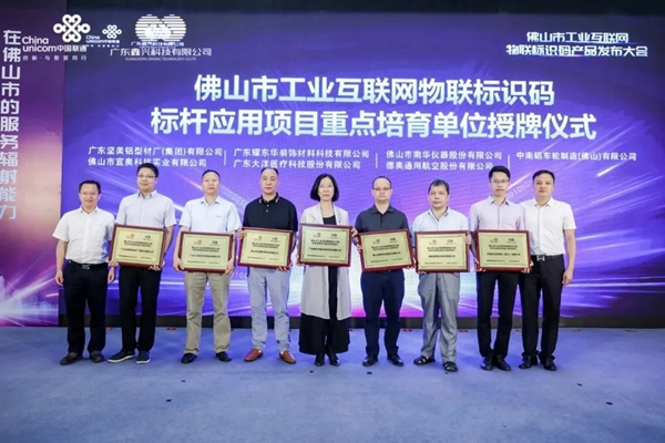 耀东华被授予“佛山市工业互联网物联标识码标杆应用项目重点培育单位”
