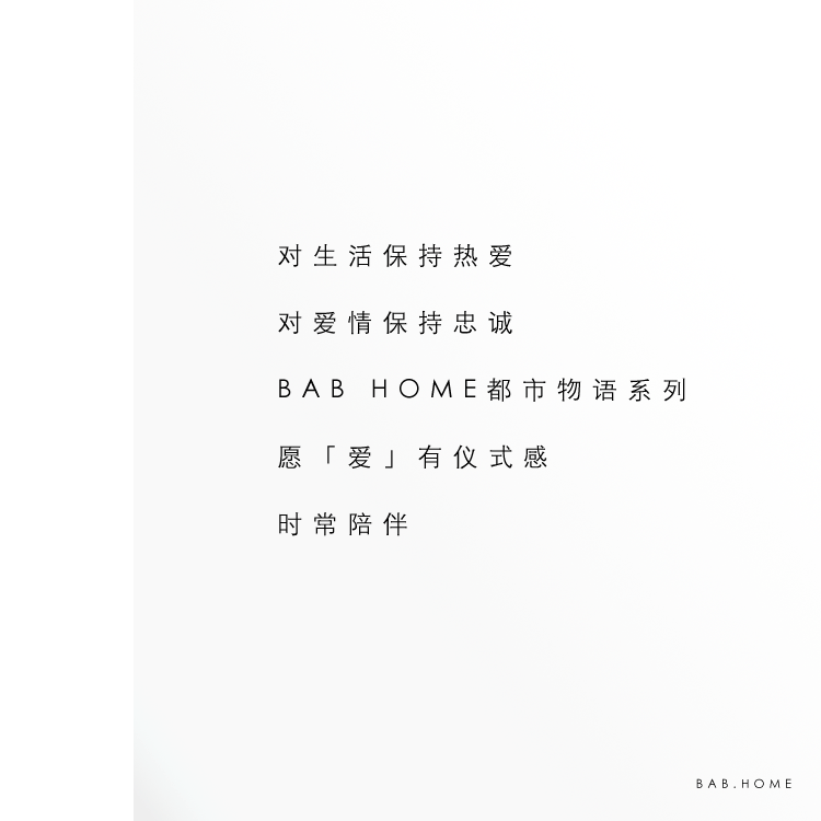  BAB HOME 布家布诺520特辑 | 都市物语 轻奢生活