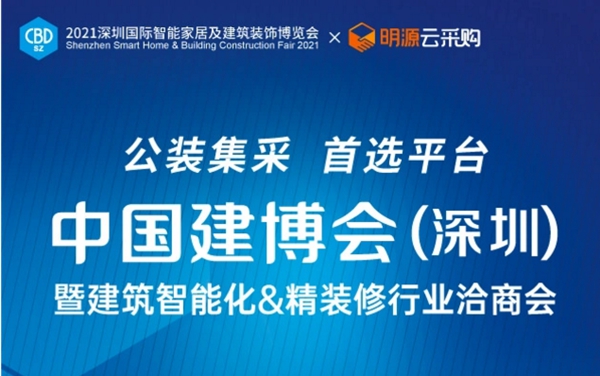 首届中国建博会(深圳)暨建筑智能化&精装修行业洽商会来了! 首届中国建博会(深圳)暨建筑智能化&精装修行业洽商会来了!