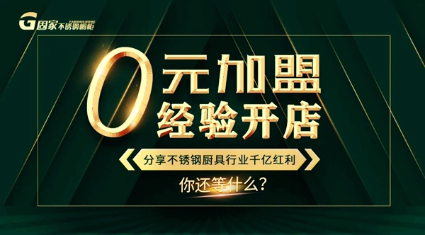 固家不锈钢橱柜“不锈钢取代木质橱柜的新时代,谁在掘金新蓝海?”