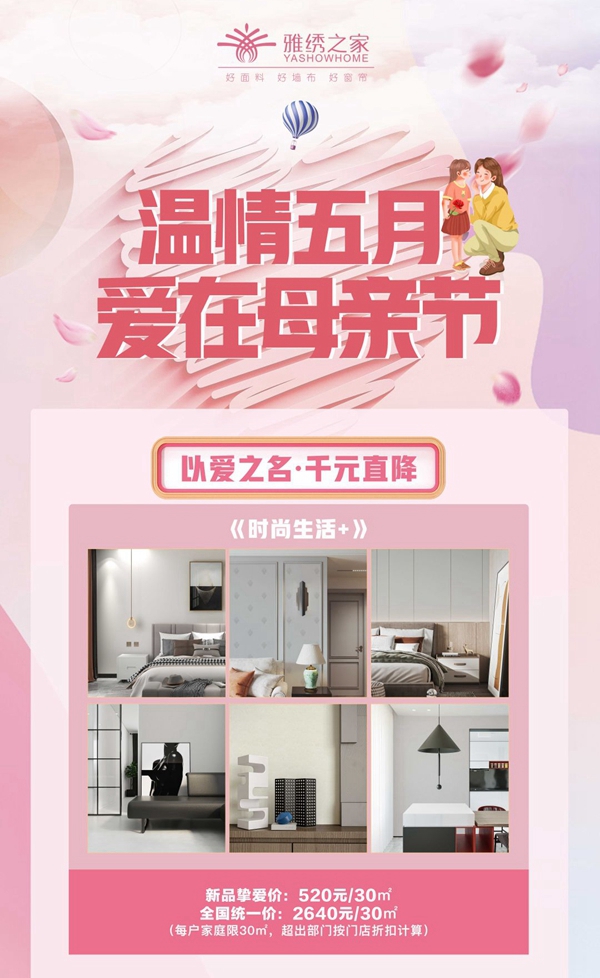 雅绣之家墙布窗帘软装|一份走心健康的母亲节礼物