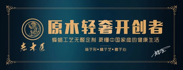 老木匠＆欧尚谷原木轻奢定制|轻奢全屋定制，极简定制，构建优雅空间！