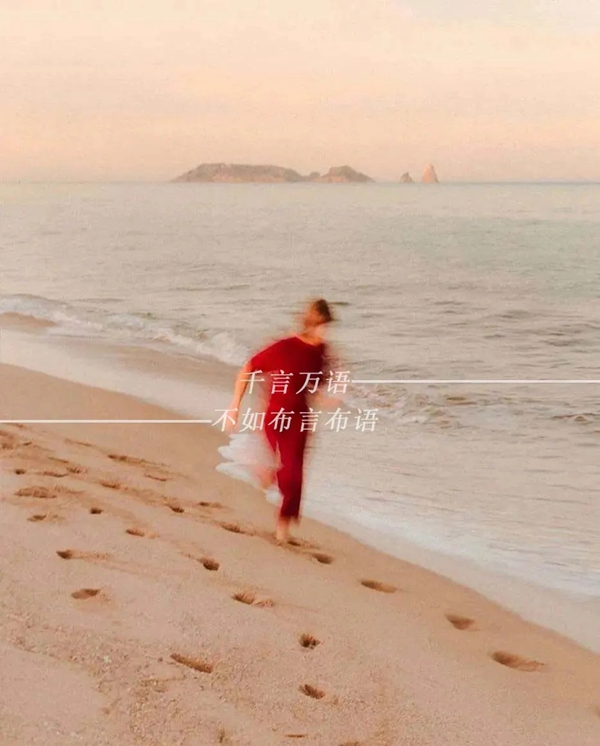 布言布语·时尚风标：动态之美 风中流沙