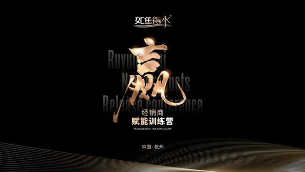 如鱼得水窗帘精品|《经销商赋能训练营》,满满干货