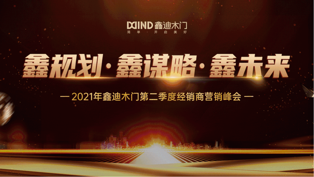 鑫迪木门|共赢鑫未来！2021年第二季度经销商营销峰会圆满落幕！