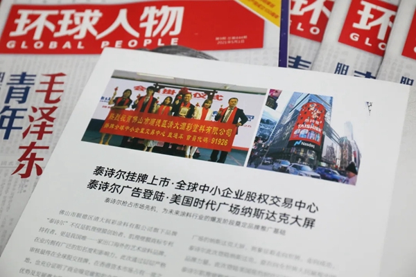 品牌里程碑 | 泰诗尔荣登权威期刊《环球人物》