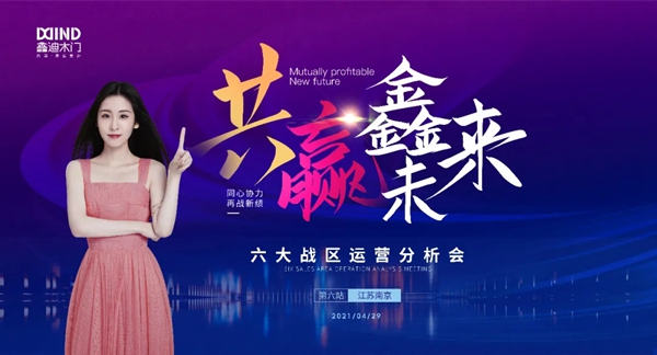 鑫迪木门2021第二季度经销商营销峰会圆满落幕