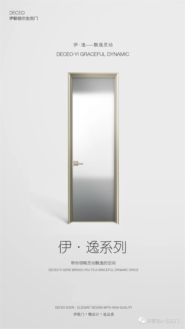 伊歌铝木生态门飘逸灵动，带你领略灵动飘逸的空间