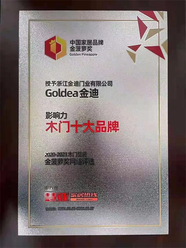 金迪木门一举斩获双奖，势不可挡