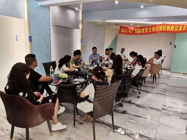 蒙太奇艺术涂装2021年广东福建区域经销商会议：同心聚力