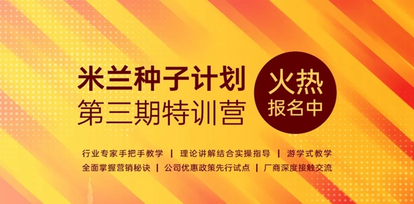 米兰壁纸·墙布·窗帘种子计划第二期圆满收官