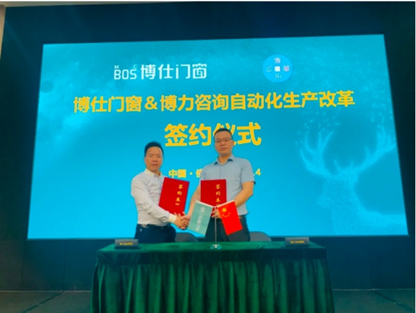 博仕门窗＆博力咨询自动化生产改革签约仪式成功举办