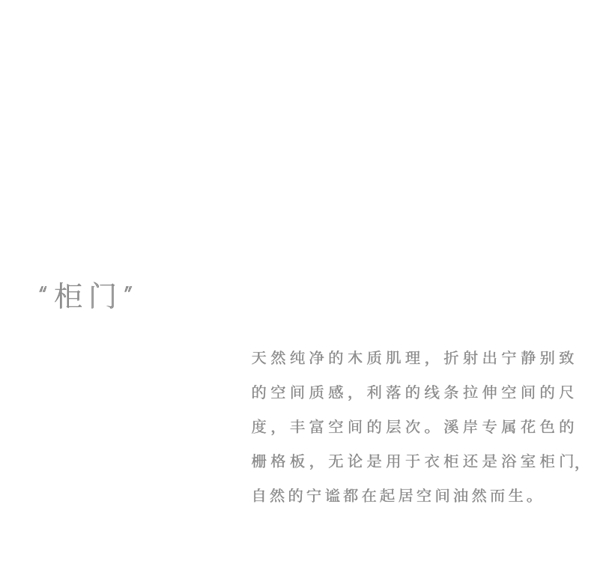 溪岸|木格栅 --为生活空间增添一缕灵动的变化