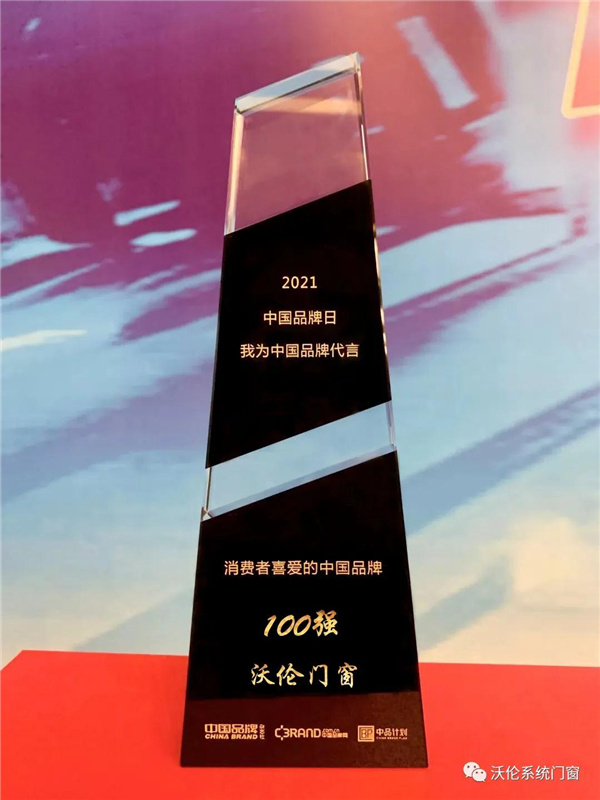 沃伦系统门窗获“第四届中国品牌日·消费者喜爱的中国品牌100强” 沃伦系统门窗获“第四届中国品牌日·消费者喜爱的中国品牌100强”