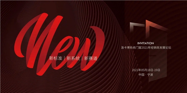 再会！洛卡博系统门窗2021年经销商发展论坛圆满落幕。