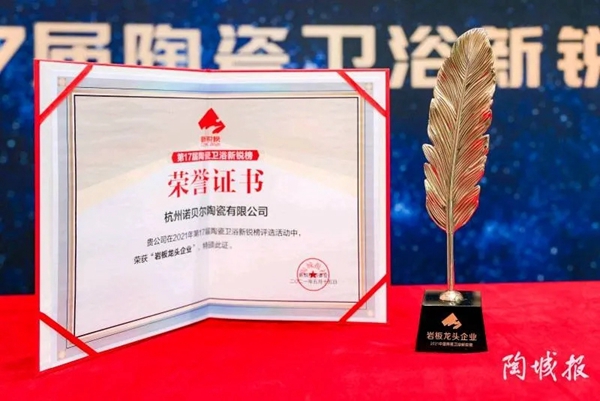 诺贝尔陶瓷又获奖啦!捧获多项行业