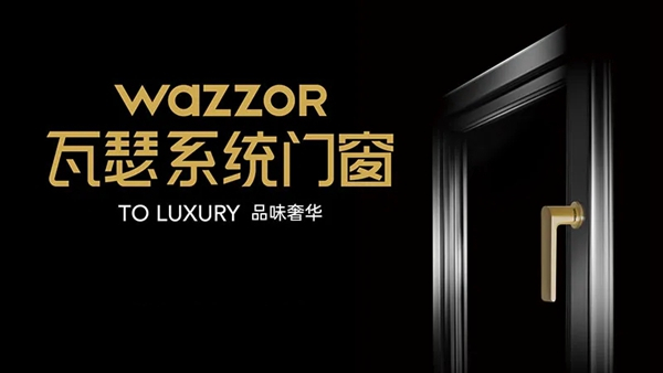 瓦瑟系统门窗：怎样选门才无后顾之忧？