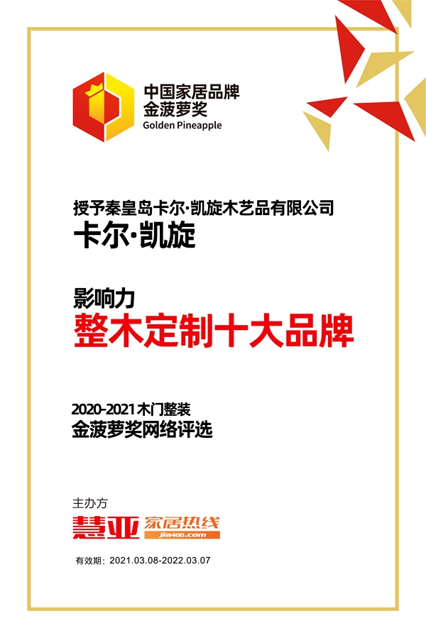 卡尔·凯旋荣获荣获金菠萝奖“影响力 整木定制十大品牌”奖项
