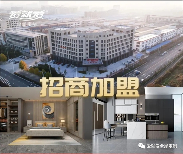 加盟全屋定制品牌怎么选?爱就爱全屋定制居告诉你!
