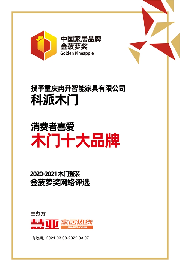 科派木门斩获金菠萝奖“消费者喜爱 木门十大品牌”称号