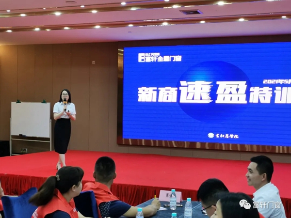 富轩全屋门窗2021新商速盈特训营开幕