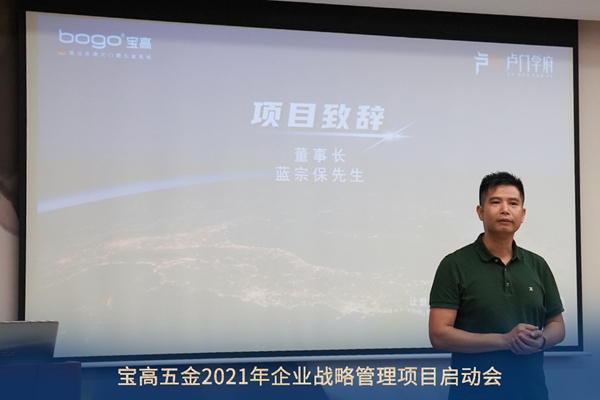 宝高五金2021年企业战略管理项目启动会圆满成功 宝高五金2021年企业战略管理项目启动会圆满成功