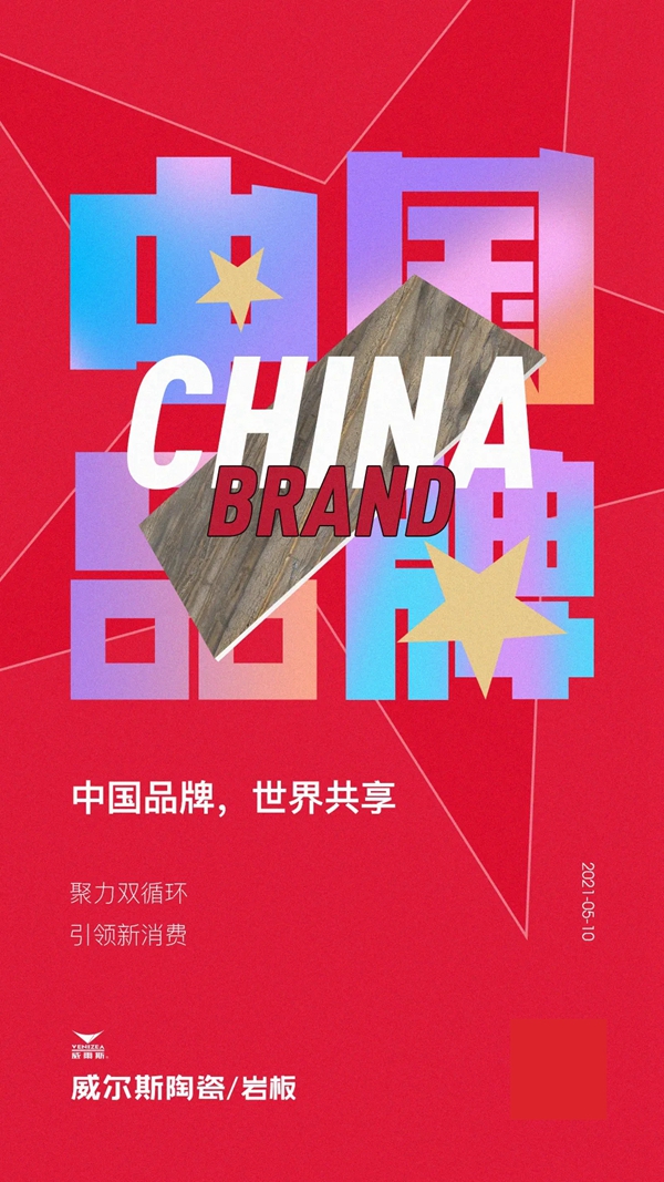 威尔斯陶瓷以匠心致初心 智造品质生活