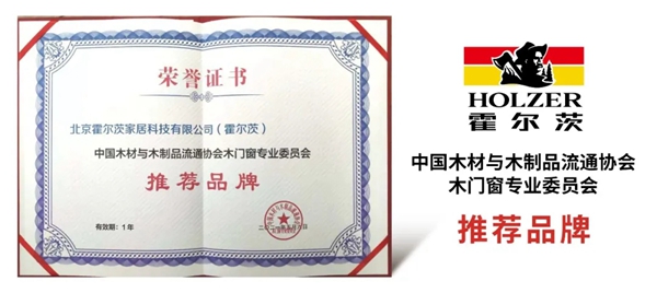 霍尔茨木门斩获两项行业大奖