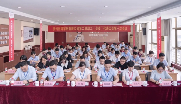杭州丽博家居有限公司第二届职工(会员)代表大会第一次会议顺利召开