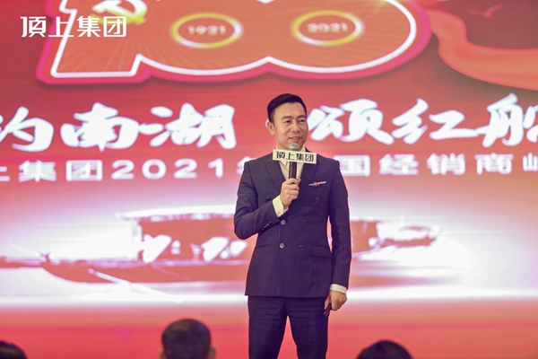 奋斗百年路，启航新征程|顶上集团2021年全国经销商峰会圆满收官