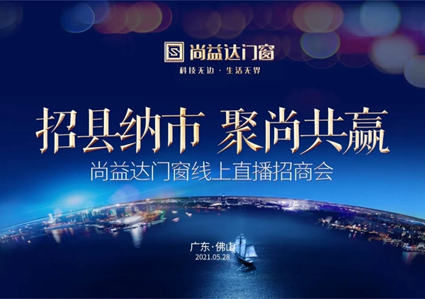 尚益达门窗线上直播招商会成功攻下27城