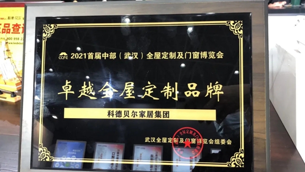 科德贝尔全屋定制闪耀全屋定制展，彰显中部品牌之巅！