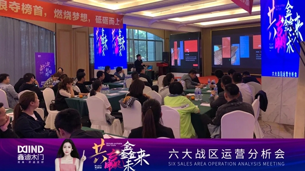 鑫迪木门2021第二季度经销商营销峰会圆满落幕