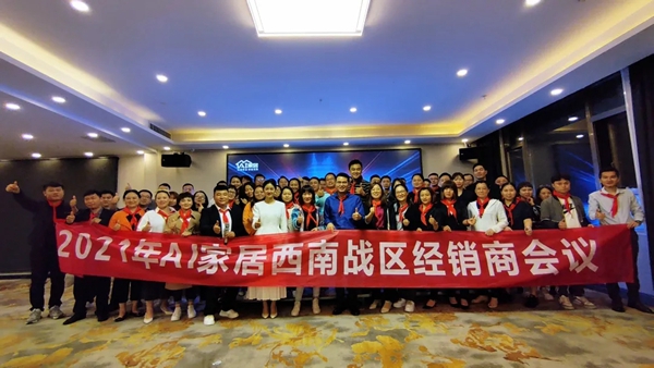 AI家居西南战区经销商大会圆满落幕!