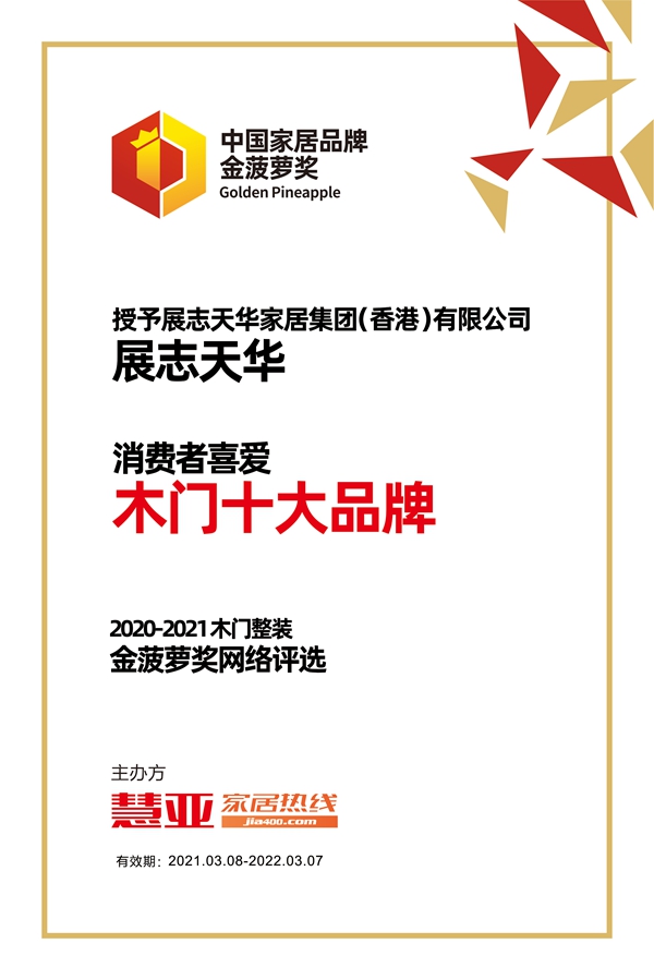 展志天华荣获金菠萝奖“消费者喜爱 木门十大品牌”奖项