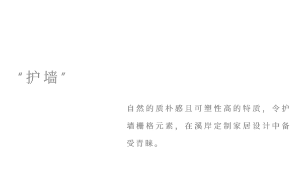 溪岸|木格栅 --为生活空间增添一缕灵动的变化