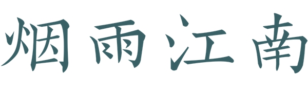 梦斓莎软装|传中式之美，织布艺之质！