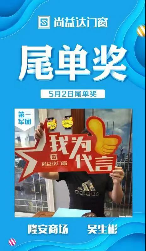 尚益达门窗全国联动钜惠活动以完成率147%完满收官！
