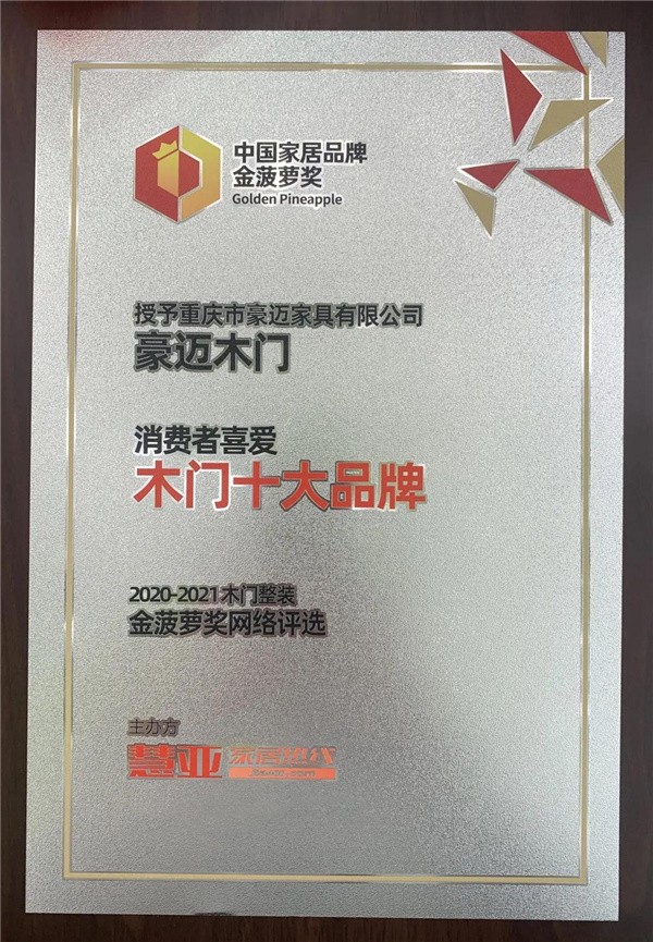 豪迈木门获“消费者喜爱木门十大品牌”称号