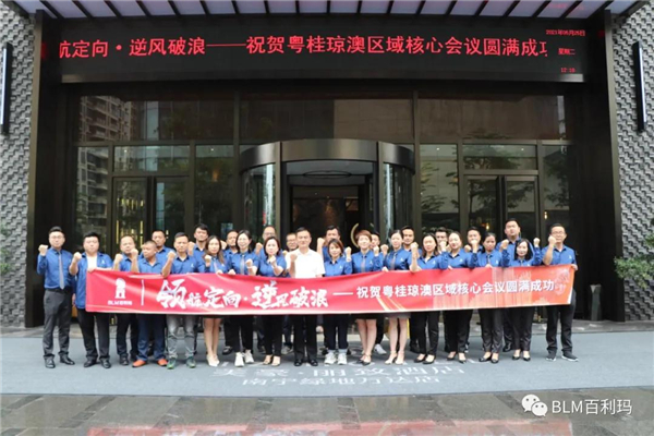 百利玛门窗粤桂琼澳核心客户营销区域会议圆满成功