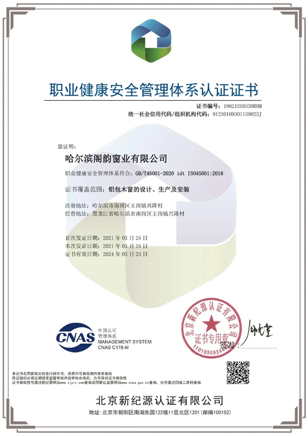 喜讯 | 阁韵窗业获环境管理与职业健康安全双体系认证