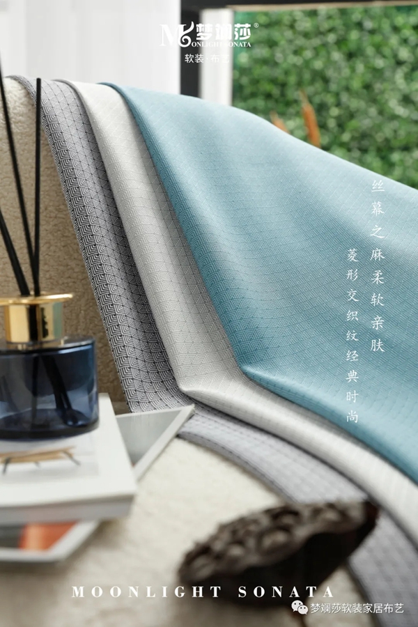 梦斓莎软装190系列‖丝幕之麻，