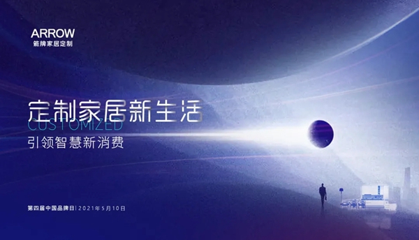 箭牌家居定制以品质见证品牌，创享全空间定制奢生活！